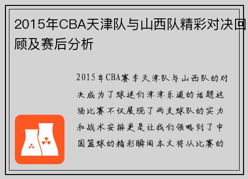 2015年CBA天津队与山西队精彩对决回顾及赛后分析