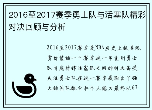 2016至2017赛季勇士队与活塞队精彩对决回顾与分析