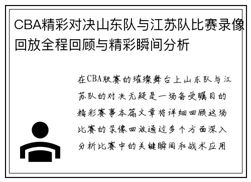 CBA精彩对决山东队与江苏队比赛录像回放全程回顾与精彩瞬间分析