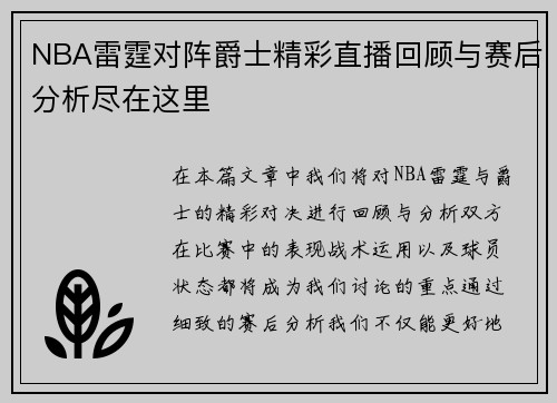 NBA雷霆对阵爵士精彩直播回顾与赛后分析尽在这里