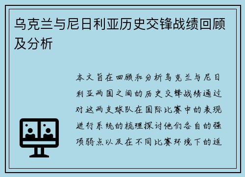 乌克兰与尼日利亚历史交锋战绩回顾及分析