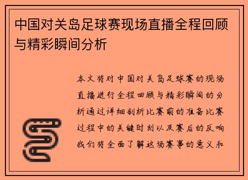 中国对关岛足球赛现场直播全程回顾与精彩瞬间分析