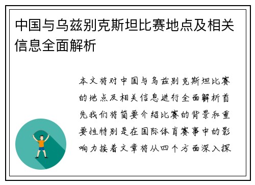 中国与乌兹别克斯坦比赛地点及相关信息全面解析
