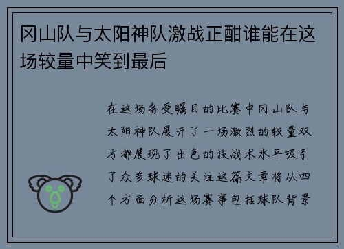 冈山队与太阳神队激战正酣谁能在这场较量中笑到最后