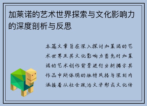 加莱诺的艺术世界探索与文化影响力的深度剖析与反思