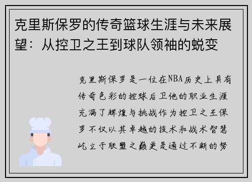 克里斯保罗的传奇篮球生涯与未来展望：从控卫之王到球队领袖的蜕变