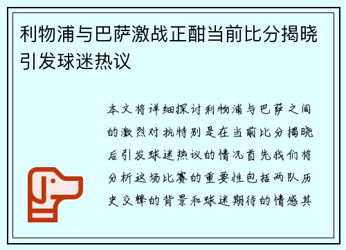 利物浦与巴萨激战正酣当前比分揭晓引发球迷热议