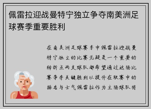 佩雷拉迎战曼特宁独立争夺南美洲足球赛季重要胜利