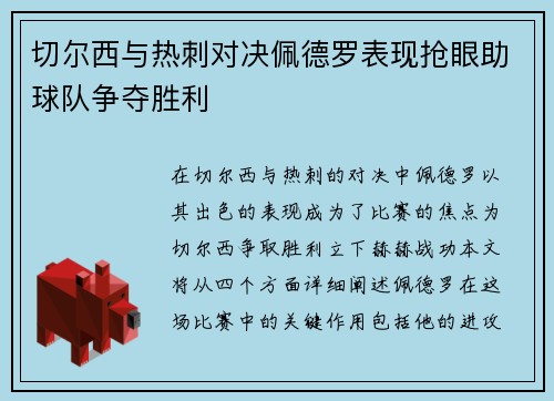 切尔西与热刺对决佩德罗表现抢眼助球队争夺胜利