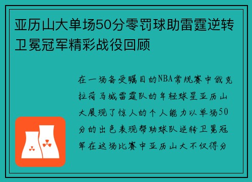 亚历山大单场50分零罚球助雷霆逆转卫冕冠军精彩战役回顾