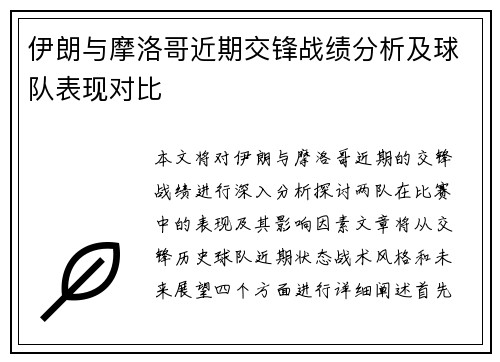伊朗与摩洛哥近期交锋战绩分析及球队表现对比
