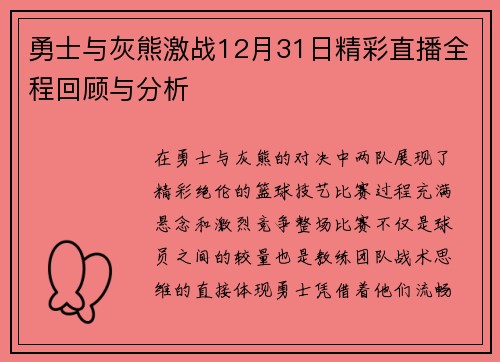 勇士与灰熊激战12月31日精彩直播全程回顾与分析