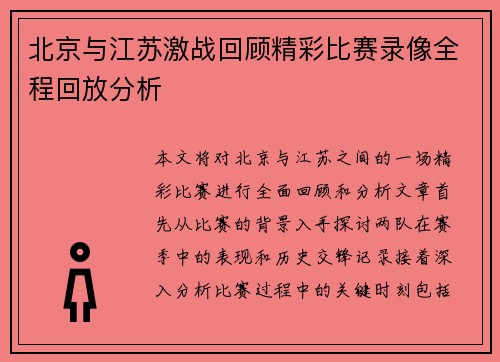 北京与江苏激战回顾精彩比赛录像全程回放分析