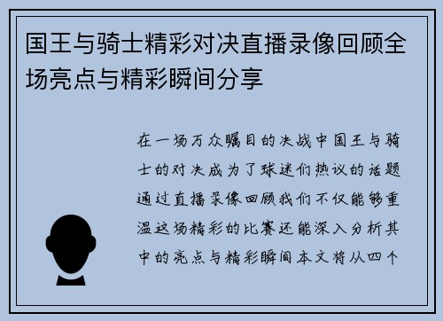 国王与骑士精彩对决直播录像回顾全场亮点与精彩瞬间分享