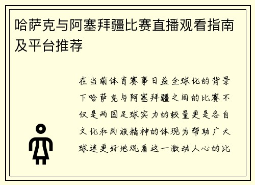 哈萨克与阿塞拜疆比赛直播观看指南及平台推荐