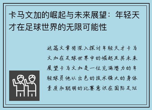 卡马文加的崛起与未来展望：年轻天才在足球世界的无限可能性