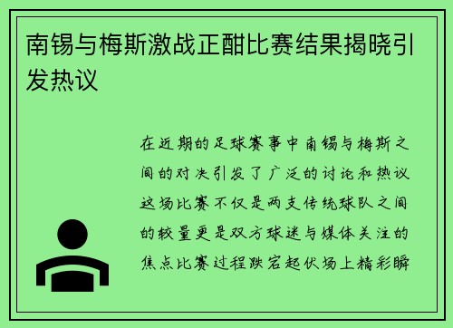 南锡与梅斯激战正酣比赛结果揭晓引发热议