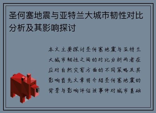 圣何塞地震与亚特兰大城市韧性对比分析及其影响探讨