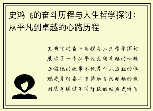 史鸿飞的奋斗历程与人生哲学探讨：从平凡到卓越的心路历程