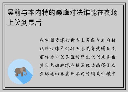 吴前与本内特的巅峰对决谁能在赛场上笑到最后