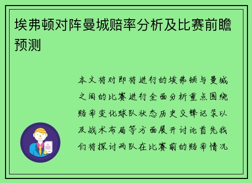 埃弗顿对阵曼城赔率分析及比赛前瞻预测