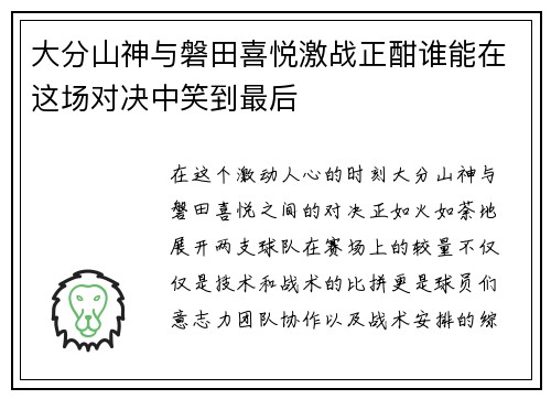 大分山神与磐田喜悦激战正酣谁能在这场对决中笑到最后