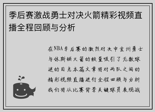 季后赛激战勇士对决火箭精彩视频直播全程回顾与分析
