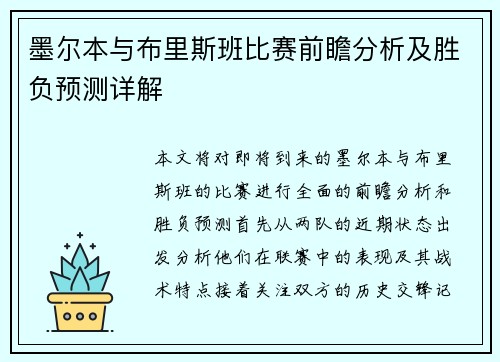 墨尔本与布里斯班比赛前瞻分析及胜负预测详解