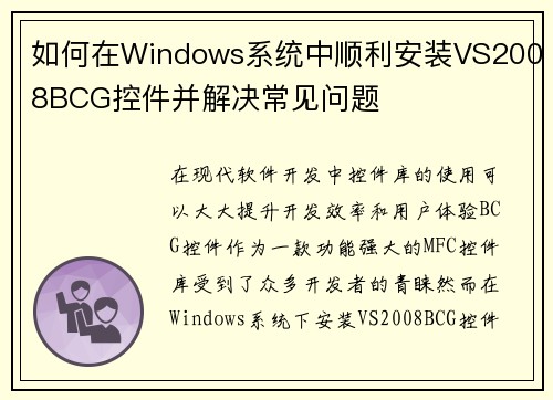 如何在Windows系统中顺利安装VS2008BCG控件并解决常见问题