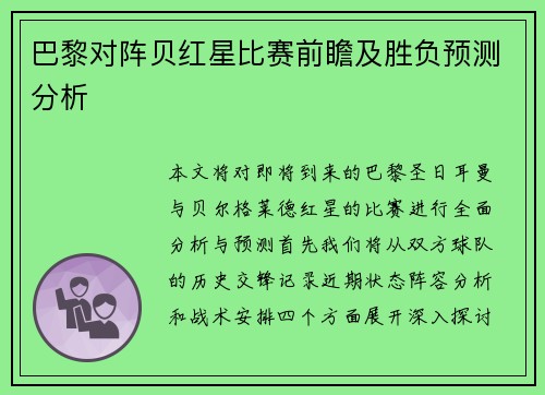 巴黎对阵贝红星比赛前瞻及胜负预测分析
