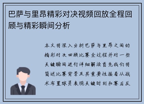 巴萨与里昂精彩对决视频回放全程回顾与精彩瞬间分析