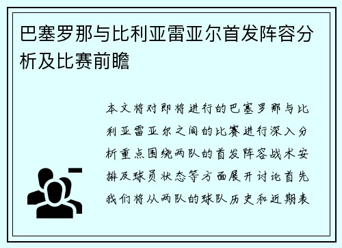 巴塞罗那与比利亚雷亚尔首发阵容分析及比赛前瞻