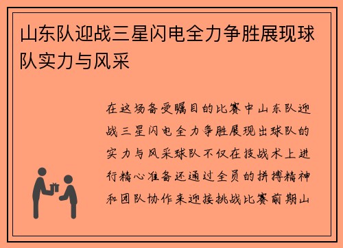 山东队迎战三星闪电全力争胜展现球队实力与风采