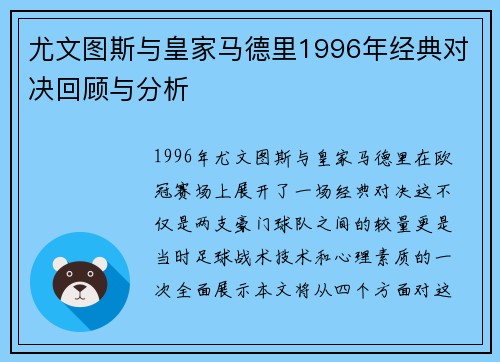 尤文图斯与皇家马德里1996年经典对决回顾与分析