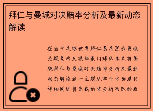 拜仁与曼城对决赔率分析及最新动态解读