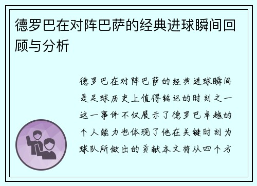 德罗巴在对阵巴萨的经典进球瞬间回顾与分析