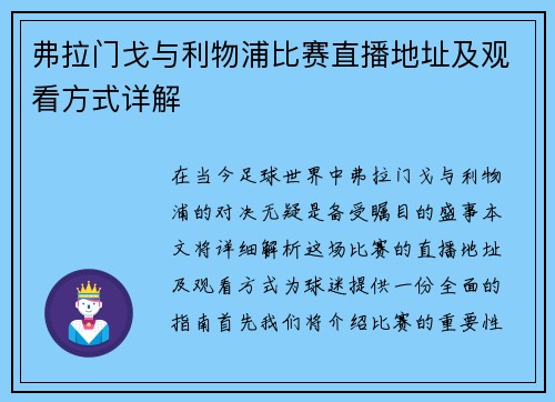 弗拉门戈与利物浦比赛直播地址及观看方式详解