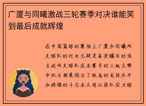 广厦与同曦激战三轮赛季对决谁能笑到最后成就辉煌