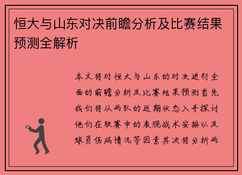 恒大与山东对决前瞻分析及比赛结果预测全解析