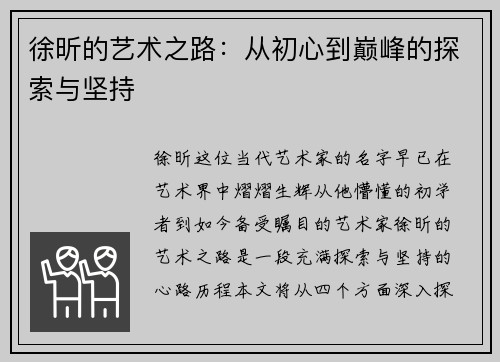 徐昕的艺术之路：从初心到巅峰的探索与坚持