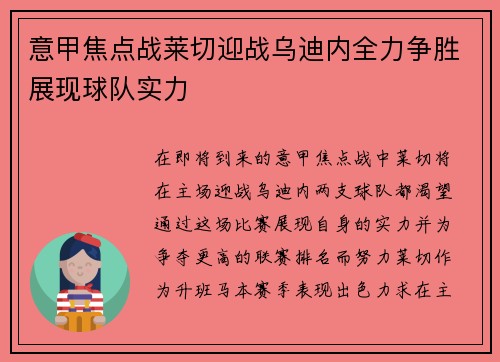 意甲焦点战莱切迎战乌迪内全力争胜展现球队实力