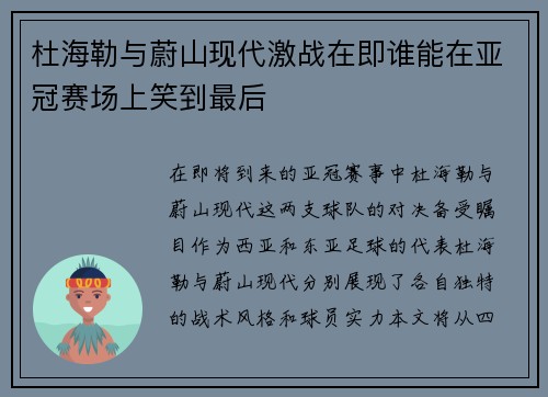 杜海勒与蔚山现代激战在即谁能在亚冠赛场上笑到最后