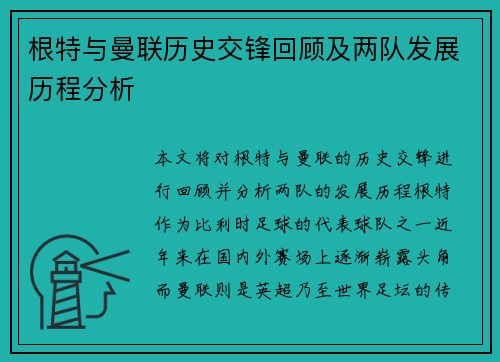 根特与曼联历史交锋回顾及两队发展历程分析