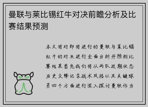 曼联与莱比锡红牛对决前瞻分析及比赛结果预测