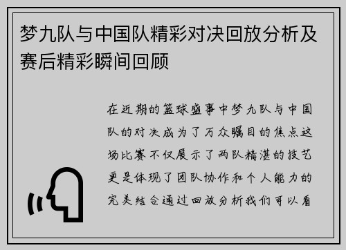 梦九队与中国队精彩对决回放分析及赛后精彩瞬间回顾