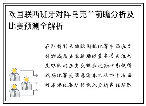 欧国联西班牙对阵乌克兰前瞻分析及比赛预测全解析