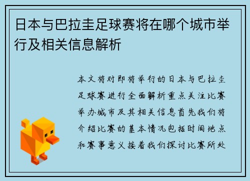 日本与巴拉圭足球赛将在哪个城市举行及相关信息解析