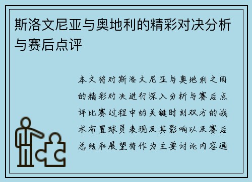 斯洛文尼亚与奥地利的精彩对决分析与赛后点评