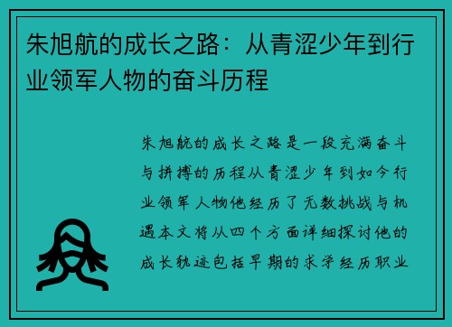 朱旭航的成长之路：从青涩少年到行业领军人物的奋斗历程