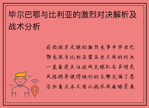 毕尔巴鄂与比利亚的激烈对决解析及战术分析